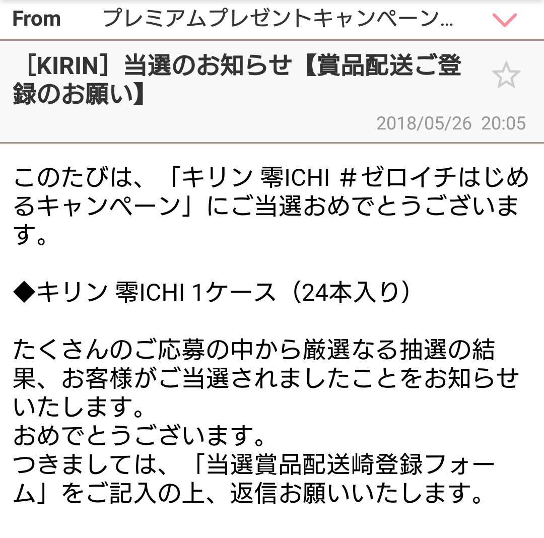 Ruri E Kirin Brewery 私の場合 本搾りではなくゼロイチの当選メールが届きました 配送 崎 という誤字で怪しさに気づき 返信しませんでした 怖いですね T Co Zcbbavjylr Twitter