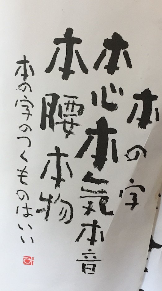 もったいないばあさん 本心本気本音本腰本物 本の字のつくものはいい 相田みつをさん いいことが書いてあったと友達が送ってくれたよ 本当じゃ だから 本 もいいんじゃね