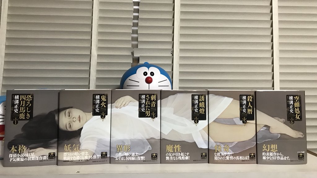 柏書房の、横溝正史ミステリ短篇コレクション、全6巻、揃った。カバー