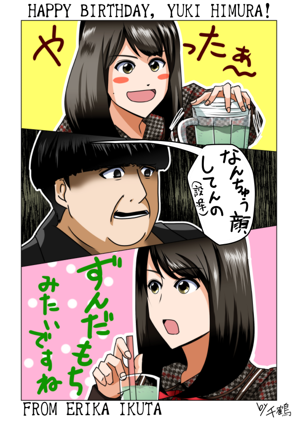 千鶴 V Twitter 日村さんお誕生日おめでとうございました 乃木坂46 生田絵梨花 バナナマン 日村勇紀 乃木坂工事中