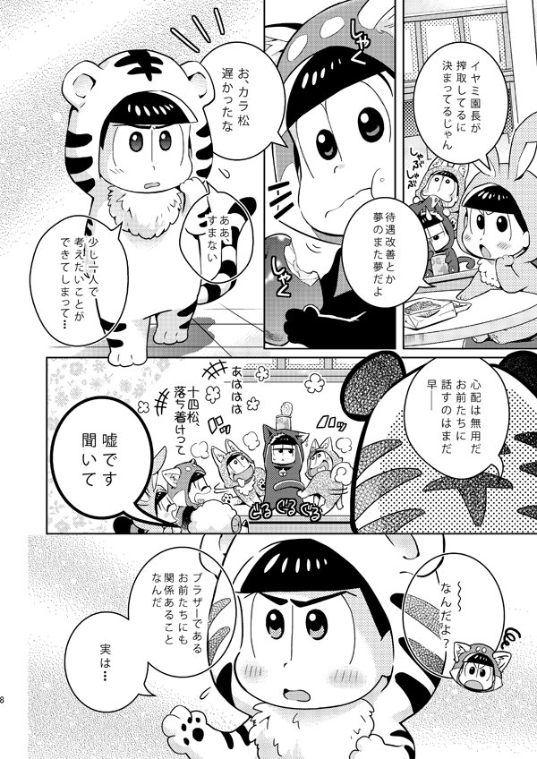 おそ松さん同人誌「きぐるみんZOO」(2/7)
全年齢。おそ松たちが動物園で働くどうぶつ、というお話。少しおそイチ要素あります。
#ZOOYAおそ松さん同人誌 