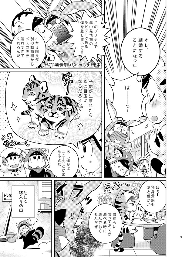 おそ松さん同人誌「きぐるみんZOO」(2/7)
全年齢。おそ松たちが動物園で働くどうぶつ、というお話。少しおそイチ要素あります。
#ZOOYAおそ松さん同人誌 