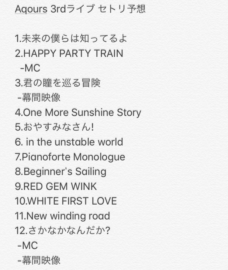 雑談 Aqours 3rdライブツアーのセットリスト予想しようぜ ラブライブ サンシャイン Aqours Punch ラブライブ サンシャイン 情報サイト