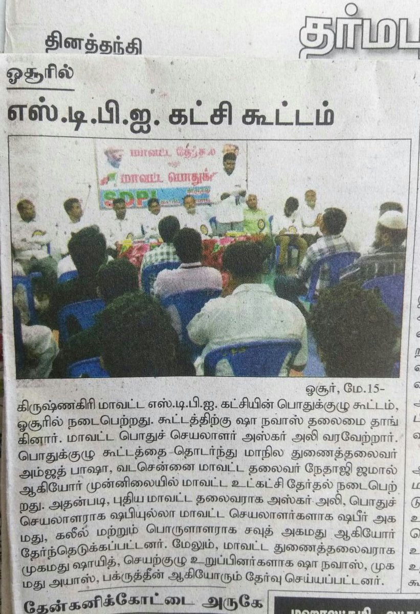 sdpikrishnagiri's tweet photo. #15May2018 @sdpikrishnagiri #Dist_Election #NewsPublished  @dinathanthi @Eenadu_Newspapr https://t.co/3T4c1Pq5sD