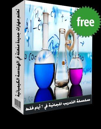 مجانا - تعلم مهارات جديدة مذهلة في الهندسة الكيميائية في 7 أيام فقط - اعداد المهندس الكيميائي - ضبط الجوده الأيزو - معالجة المياه العادمة - تحلية مياه البحر - الصناعات الكيميائية وغيرها الكثير
للمهتمين بحضور التدريب المجاني اضغط على الرابط 
goo.gl/Z658wc