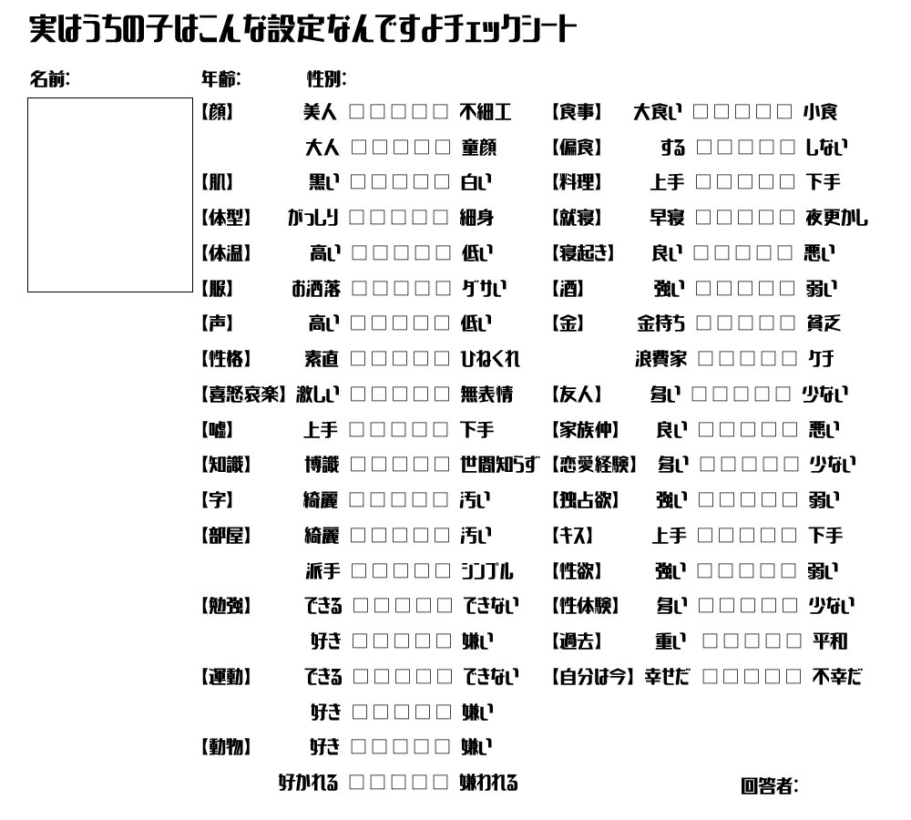 私が個人的に知りたい項目をまとめたやつです。うちの子語り用にご自由