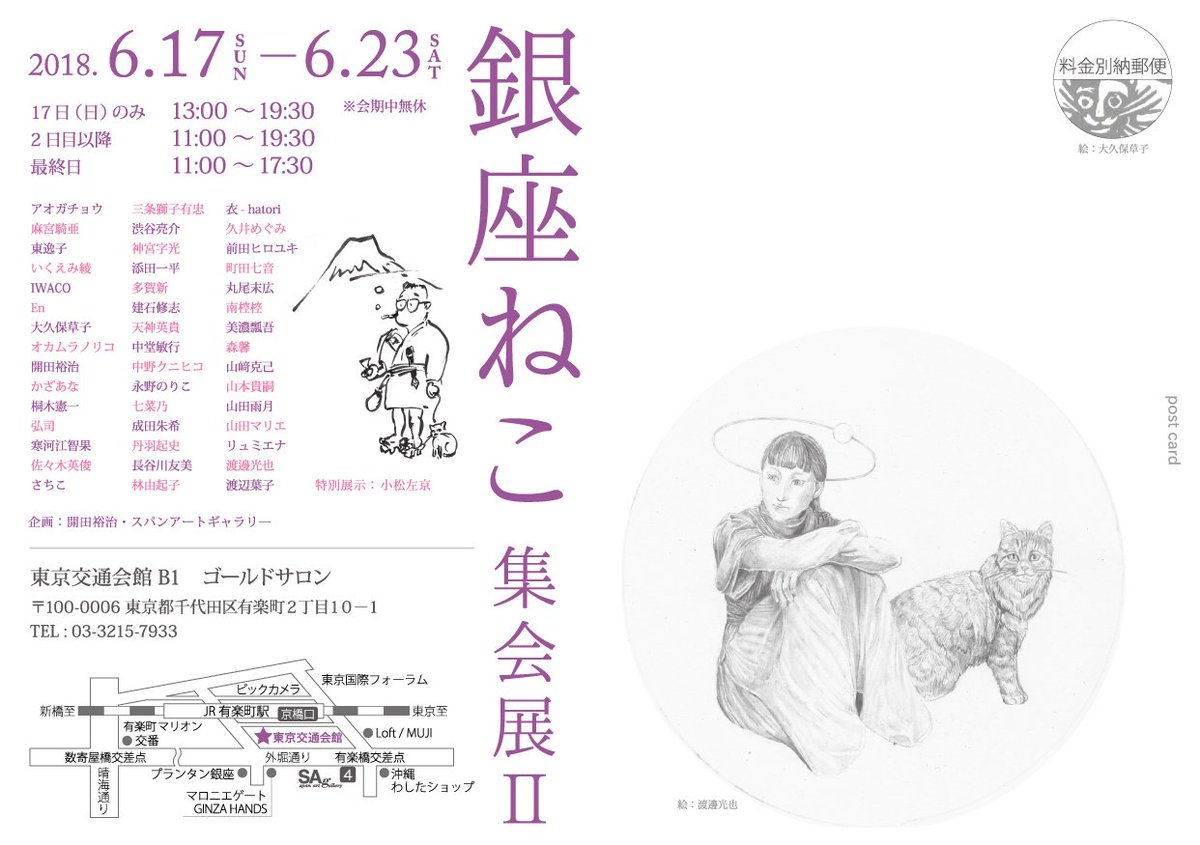 【展示会のお知らせ】
銀座ねこ集会展Ⅱ

6月17日(日)～23日(土) 
17日(日)13:00～19:30
18日(月)～22日(金)11:00～19:30
23日(土)11:00～17:30

東京交通会館 地下1F ゴールドサロン
https://t.co/4OOf5m5POr 