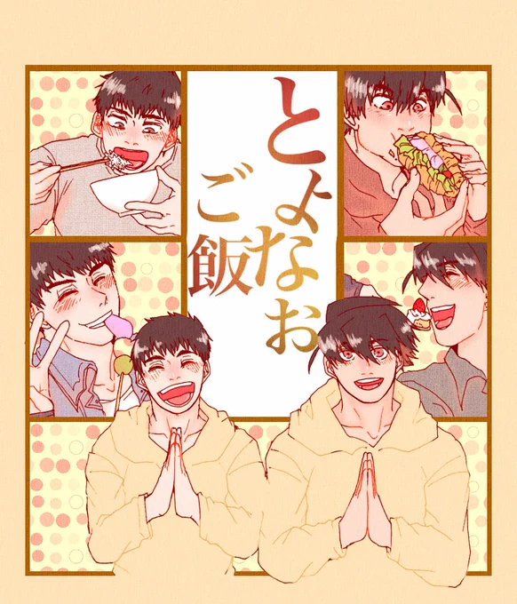 こういう現パロ豊直がいちゃいちゃご飯作って食べてちょっとすけべするみたいな本がとても欲しい。 