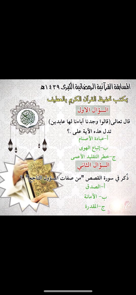quranalateef's tweet photo. اليوم العاشر وهذه أسئلة المسابقة متمنين لكم المتعة والفائدة https://t.co/GwRLKYe84D