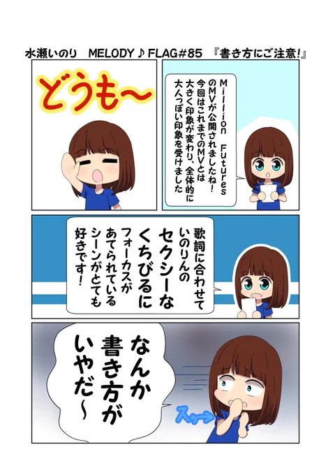 水瀬いのり MELODY ♪ FLAG 第85回のできごと漫画 『楽曲レビュー、書き方によってはひかれる可能性が…』
#水瀬いのり
#melody_flag 
いやそうにしているいのりんの反応がガチ目でおもしろかったw
実際に大西さんに全曲レビューさせてどんなこというのかすごく気になる! 