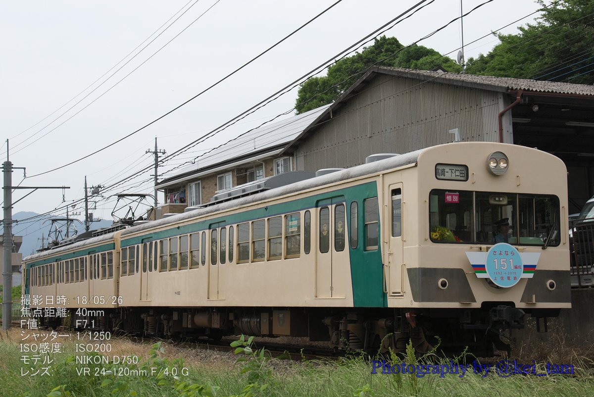 kei_tam's tweet photo. 今日撮ったもの⑧ 「惜別」と特製のHMを掲げ走行する151F 上信電鉄 神農原~上州一ノ宮 #上信電鉄 #151形 #151F #引退 #ありがとう151形 https://t.co/F6wcruo0Tp