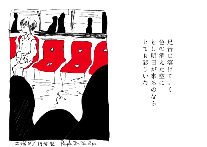 土曜日/待合室  People In The Box 