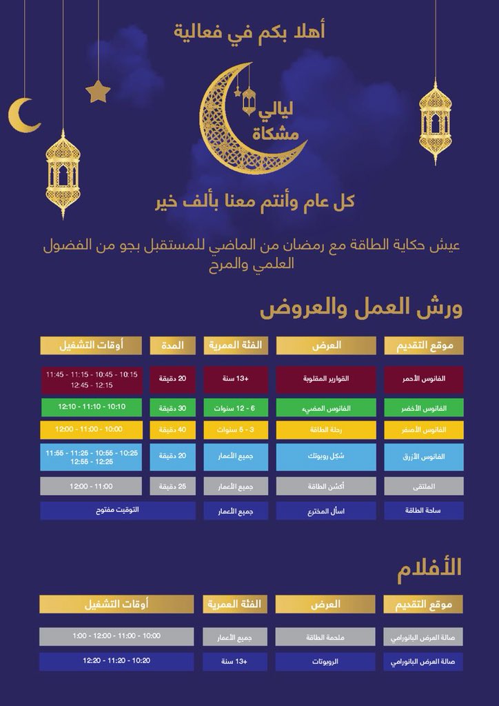 dr_Kadi_abd's tweet photo. سعيدة بمشاركتي في فعالية #ليالي_مشكاة العائلية بمعرض مشكاة التفاعلي
لا تفوتكم ورش عمل متنوعة وعروض عن الطاقة ملهمة لأبنائكم

#شغل_فانوس_مشكاة https://t.co/HqU3zdM24N