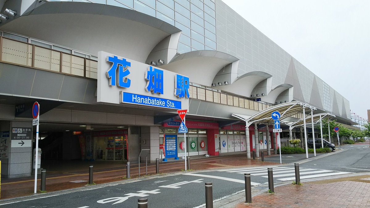 りとっく A Twitter り駅巡 101 西鉄天神大牟田線 花畑駅 久留米市にある2面4線ホームの立派な高架駅 です 特急停車駅で 急行の折返し列車も多数あります 駅周辺は再開発された住宅地などで 区画整理事業についての看板も駅前にありました 外観も