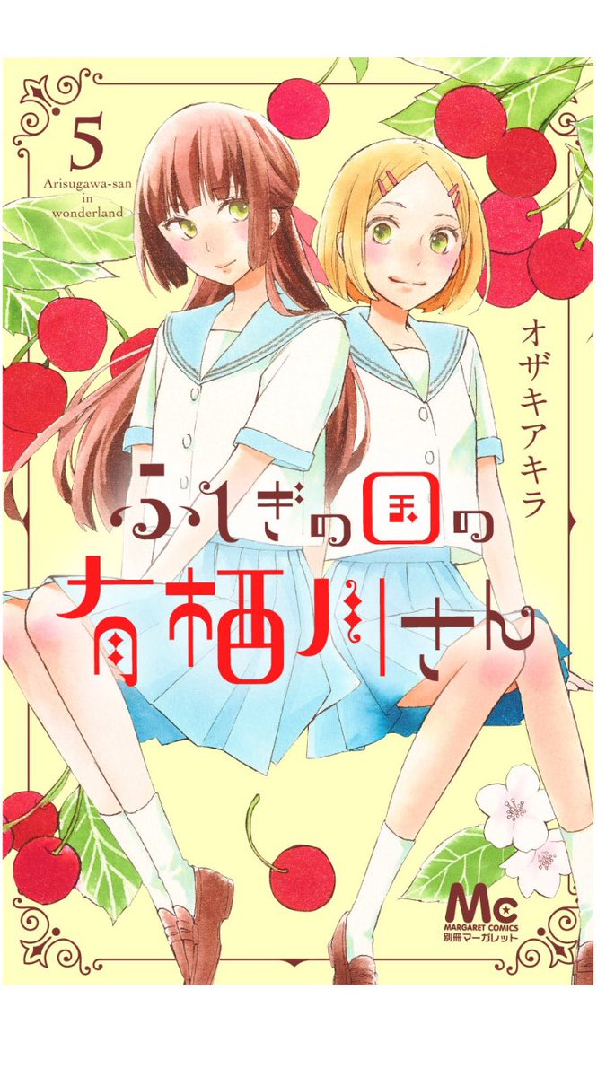 オザキアキラ さくらんぼ 色々描きまくりました デザイナーさんに素敵に使っていただいて今回表紙がめちゃくちゃ少女漫画してる