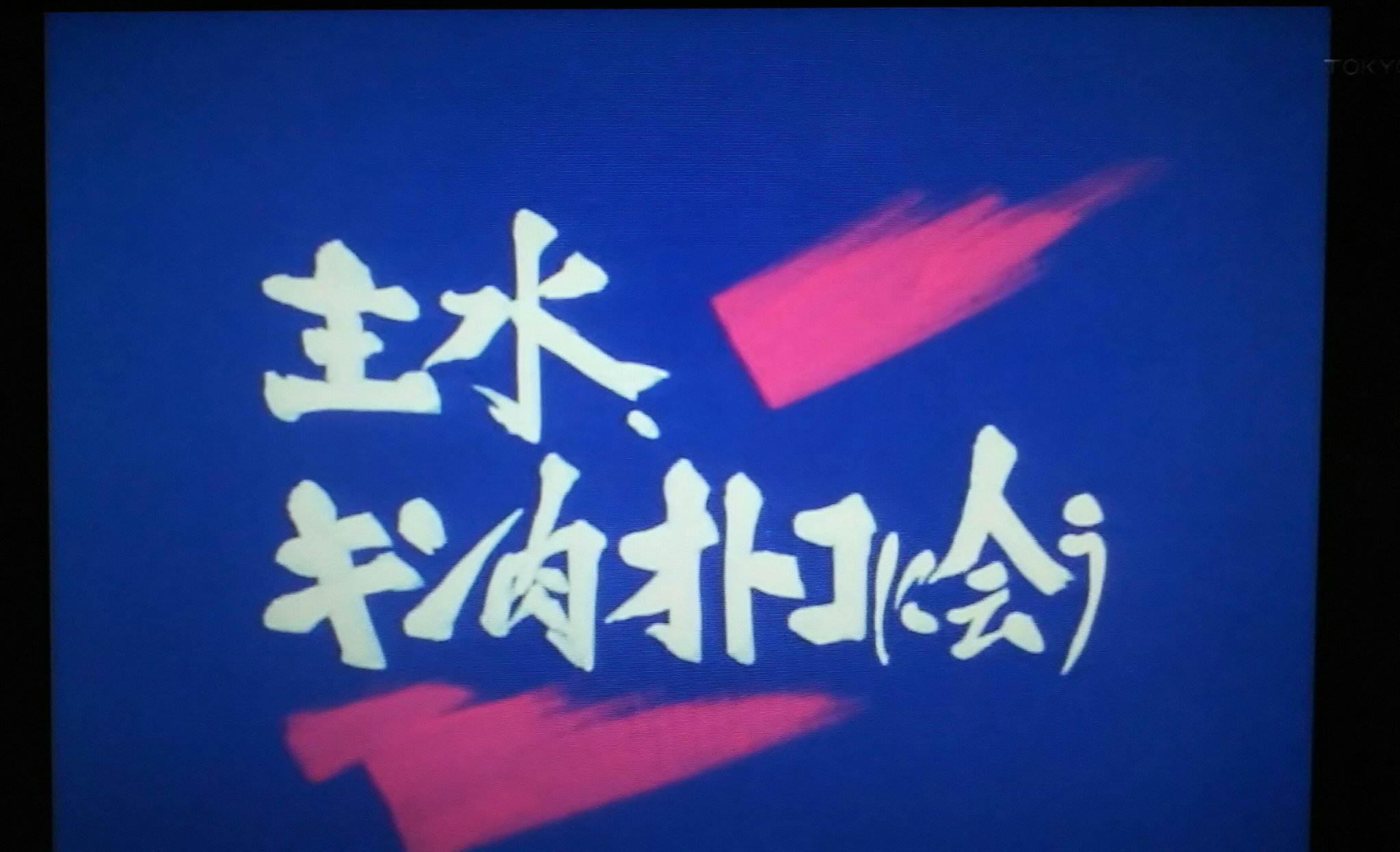 とうえもん 主水 キン肉オトコに会う Jump954