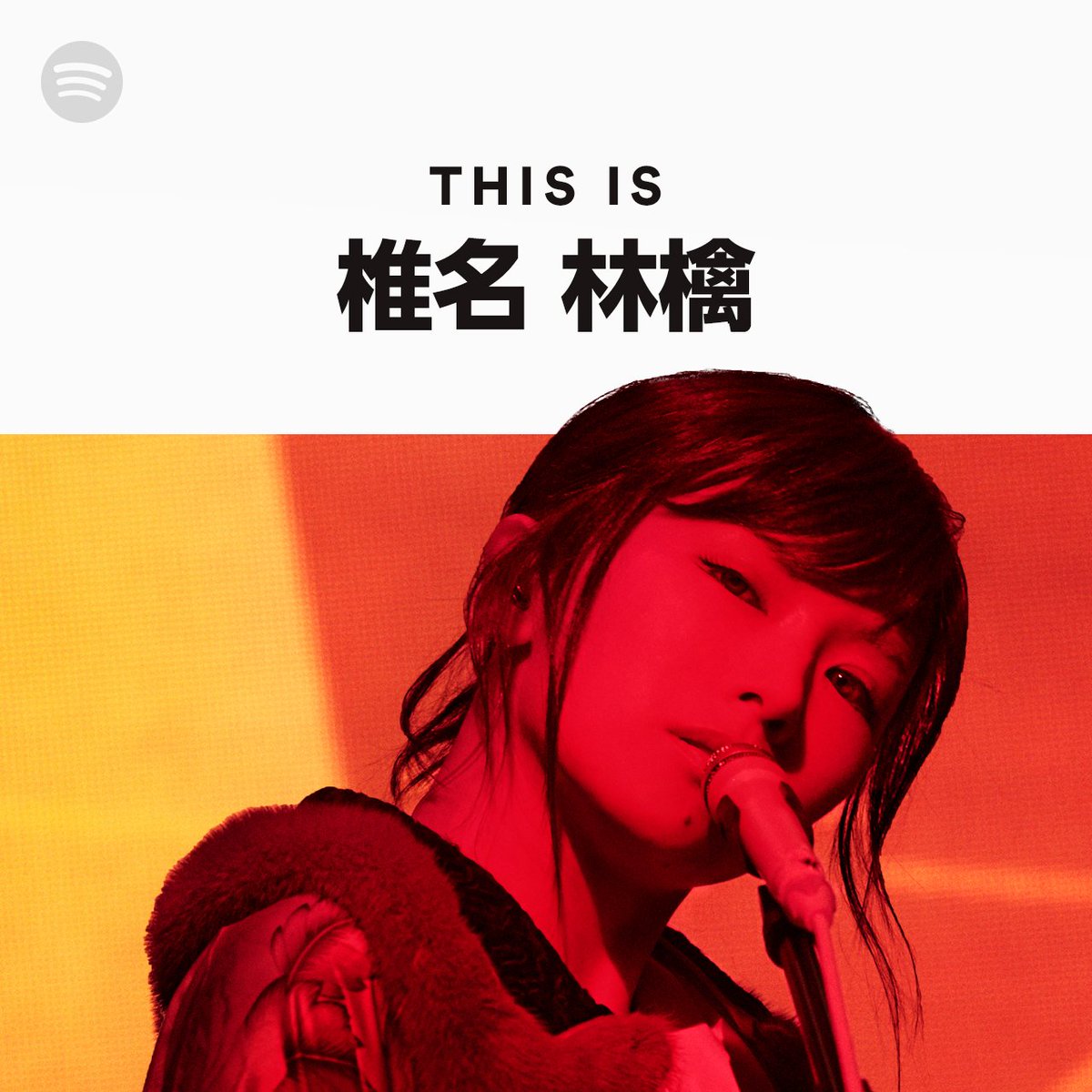 デビュー20周年おめでとうございます‼️ ついにSpotifyで #椎名林檎