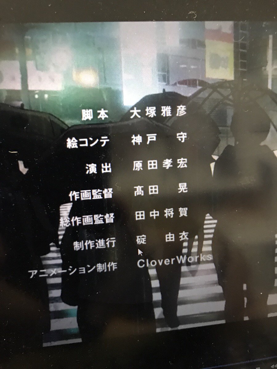 福島祐一 ダリフラ19話放送されました ご視聴ありがとうございました 脚本大塚さん コンテ神戸さん 演出原田さん 作監髙田さん 総作監田中さん 制作碇 でした 原田さんはsidemの監督作業後合流してもらいました 碇は9話以来2話数目でした 本名です 福島祐一 ダリフラ19話放送されました ご視聴ありがとうございました 脚本大塚さん コンテ神戸さん 演出原田さん 作監髙田さん 総作監田中さん 制作碇 でした 原田さんはsidemの監督作業後合流してもらいました 碇は9話以来2話数目でした 本名です