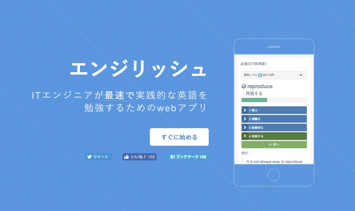 Uzivatel 入江 慎吾 Menta 代表 Na Twitteru 昨日エンジニアが英語を覚えると捗るよねーということを書きましたが うってつけのサービスがありました It開発の現場で使える英単語 イディオム 英文を学習できる 必要なのは開発で使える英語ですもんね