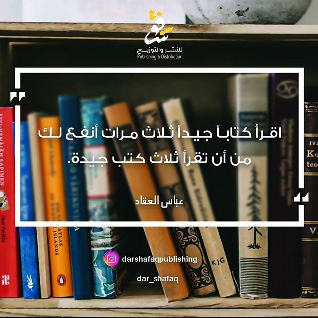 Dar Shafaq Books دار شفق على تويتر اقرأ كتابا جيدا ثلاث مرات Https T Co Prqfu6bxp5
