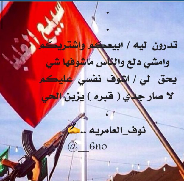 .
.
تدرون  ليه / ( ابيعكم  واشتريكم ) 
وامشي دلع والناس ماشوفها شي
يحق  لي / اشوف  نفسي  عليكم
لا صار جدي ( قبره ) يزبن الحي
،
      #نوف_العامريه ..✍
               <a href="/__6no/">نَوْفَ / بَنْتَ آلَقْصّيِدَ</a>