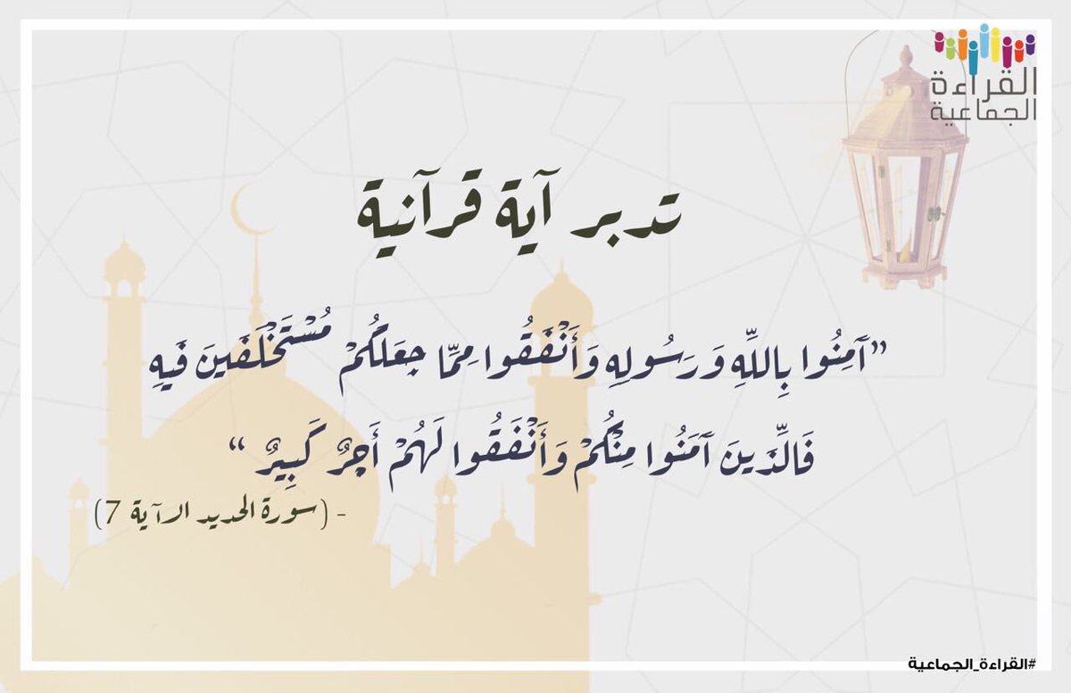 القراءة الجماعية Pa Twitter لا يكمن البذل في سبيل الله عن طريق تقديم صدقة من الأموال فحسب بل أيضا عن طريق تقديم العلم أو النصائح أو حتى القول الحسن