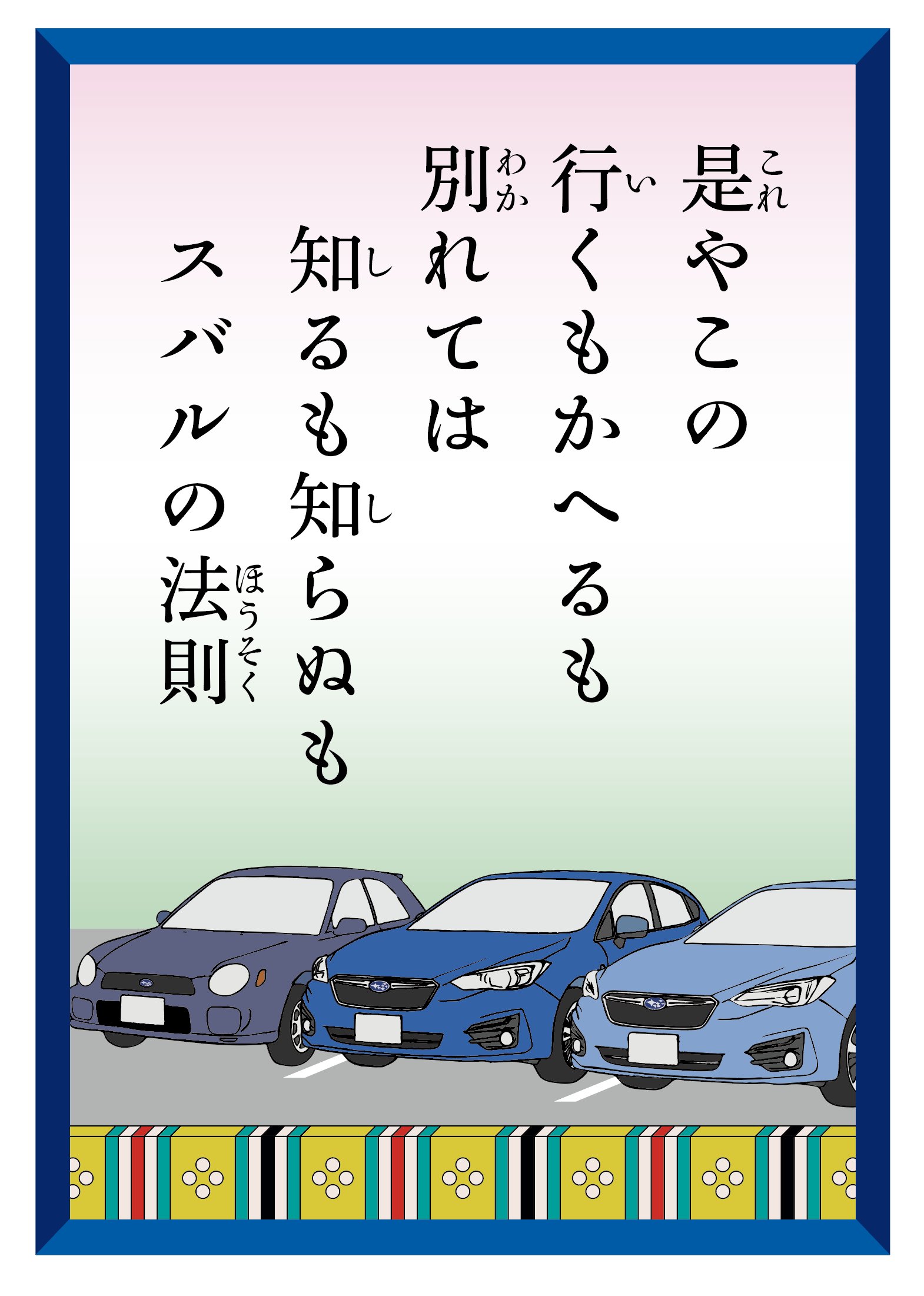 株式会社ｓｕｂａｒｕ 是やこの 行くもかへるも 別れては 知るも知らぬも スバルの法則 知らない人でも Subaruファンはsubaruのクルマの隣りに駐車したくなる ファンのつながりの強さを感じる スバルの法則 を表現した一句を詠んでみました 皆さんも