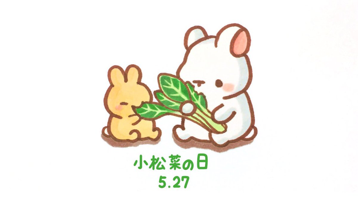 くぅもんせ Twitter પર おはようございます 今日は 小松菜の日