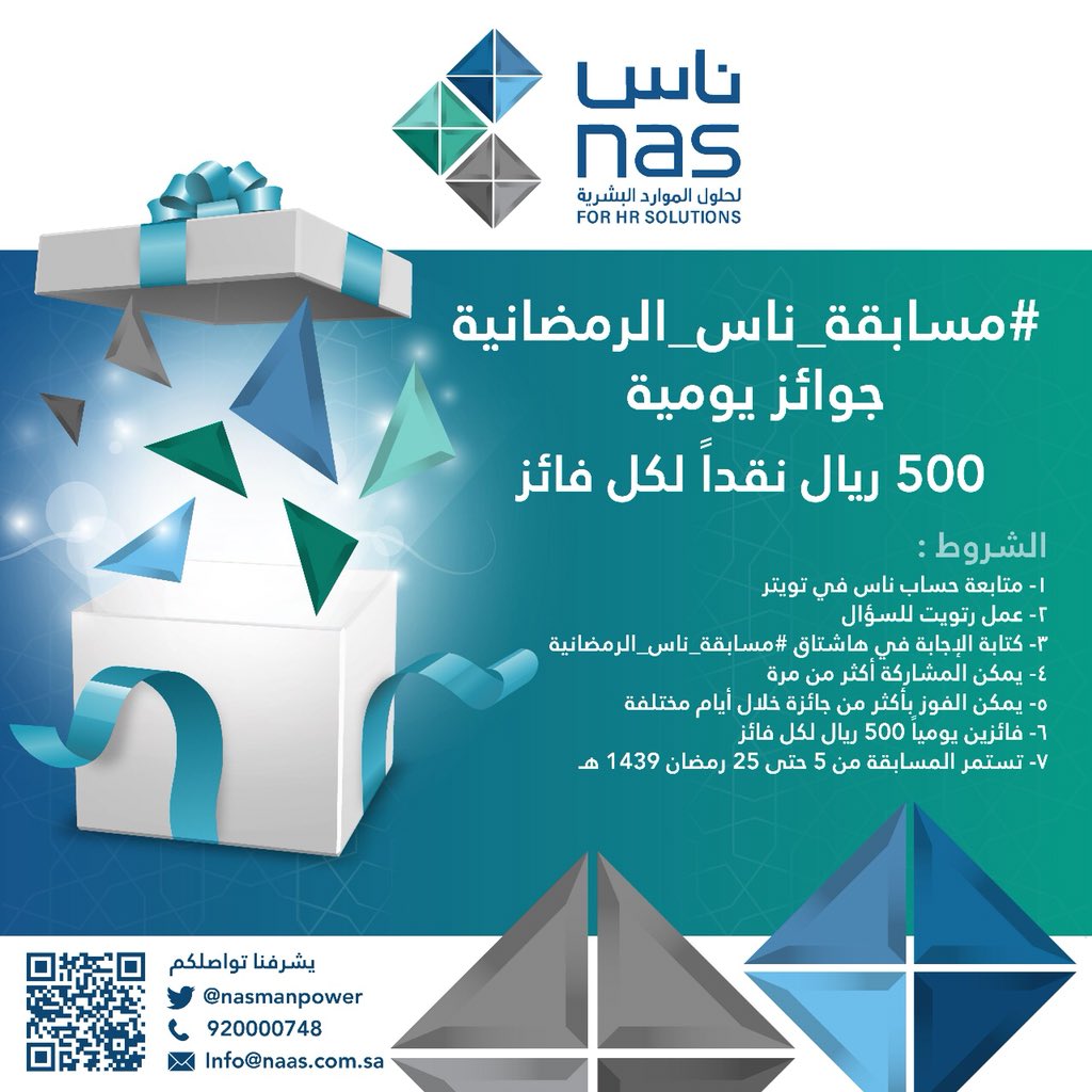 #مسابقه_ناس_الرمضانيه
🎁🎁🎁
١- متابعة حساب ناس في تويتر
٢- عمل رتويت للسؤال
٣- كتابة الإجابة في هاشتاق #مسابقه_ناس_الرمضانيه
٤- يمكن المشاركة أكثر من مرة
٥- يمكن الفوز بأكثر من جائزة خلال أيام مختلفة
٦- فائزين يومياً 500 ريال لكل فائز
٧- تستمر المسابقة من 5 حتى 25 رمضان 1439 هـ