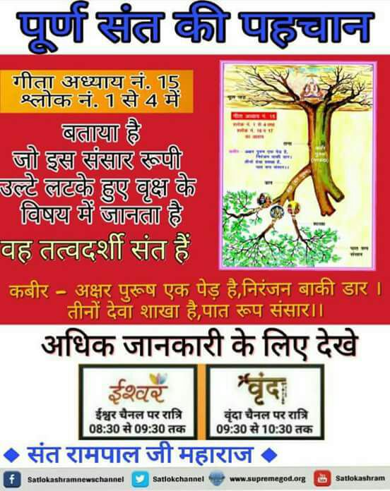 Rajesh22981783's tweet photo. #Parmanu
#DoYouKnow 
 श्रीमद भगवत गीता अध्याय 15 श्लोक नंबर 1 से 4 में उल्टा लटका हुआ संसार रूपी वृक्ष है जो जड़ से पत्ते तक सारे विभाग को जानता है वह पूर्ण गुरु हुआ #संतरामपालजी द्वारा ज्ञान वर्षा ☔
साधना टीवी शाम  7:30से https://t.co/3Jv7jehIvN