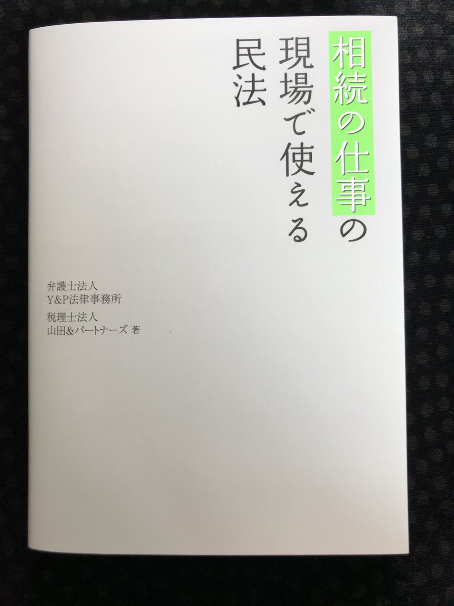 細々経営の若手弁護士 On Twitter 特急で読んでいた本はこれ 相続の専門書は弁護士 税理士が共著のものを読むと 大変勉強になると思う この本は記載が豊富かつ読みやすくてオススメ 税務面の記載は本当に勉強になる