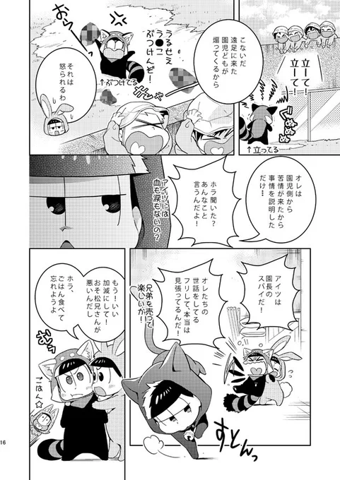 おそ松さん同人誌「きぐるみんZOO」(4/7)
全年齢。おそ松たちが動物園で働くどうぶつ、というお話。少しおそイチ要素あります。
#ZOOYAおそ松さん同人誌 