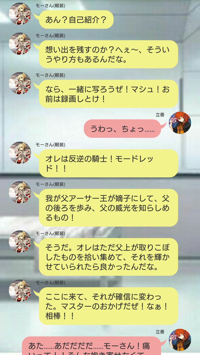 にゃる Fgo Line風ss 自己紹介 9 モードレッド 割と昔からいる不良騎士 アーサー王盛り沢山のカルデアが気に入っている 反抗期しつつもアーサー王との距離を縮めたいと願う毎日 割と真剣に悩みや今まで抱えていたものが取れてすっきりしている