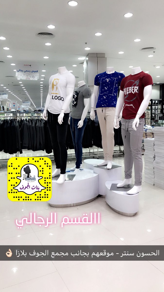 girls_aljouf1's tweet photo. #الحسون_سنتر عندهم موديلات جديد, الحسون غني عن التعريف اسعار مناسبه وجميع الاقسام موجوده مواليد -ولادي-رجالي-نسائي-بناتي بكل محتوياتهم موقعهم بجانب مجمع الجوف بلازا
⏱اوقات ��لعمل⏱بعد صلاة الفجر يفتحون لين ٩ص،ومن صلاة الظهر لين قبل المغرب بنصف ساعة ومن بعد صلاة العشاء لين ٢:٣٠ص
. https://t.co/GpYqiflFL5