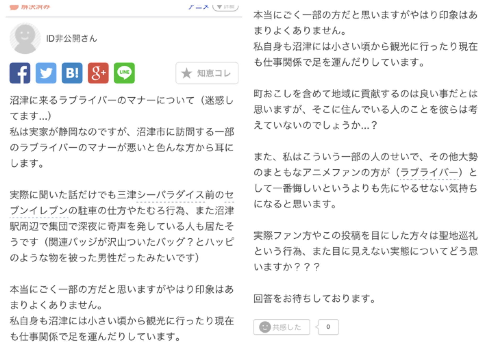 松 悲報 厄介 沼津市民 聖地巡礼するサンシャイナーのマナーが悪い為yahoo知恵袋に相談していた 深夜に奇声を上げてる模様 回答 だからオタクの偏見が無くならない ラブライバー 犯罪者と言われても過言では無い 沼津には興味無い連中