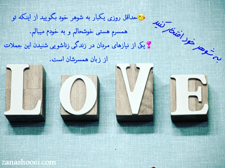 zanashooei's tweet photo. #زندگی_زناشویی #نکته_های_ناب #آموزش_رابطه_زناشویی #آموزش_همسرداری https://t.co/EI1ZMz9aWS