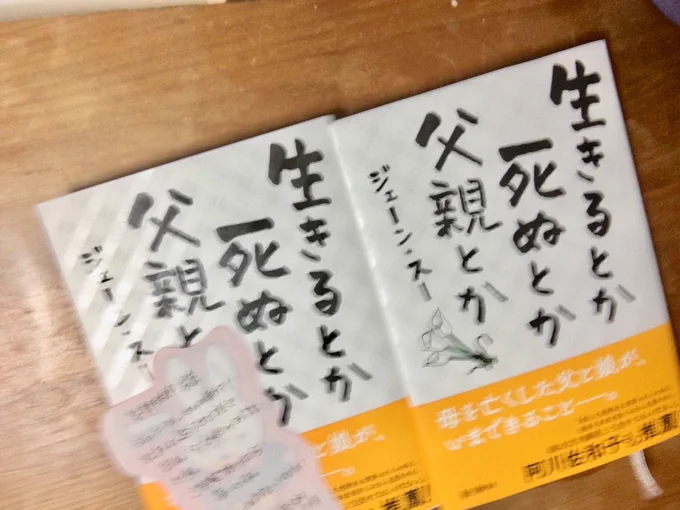 ジェーン・スーさんの『生きるとか死ぬとか父親とか』新潮社の『大家さんと僕』の担当の方から頂きました。でも読みたくてもう買って読んでたので二冊になりました！素晴らしい本でした。大切な人にプレゼントしようと思います。 