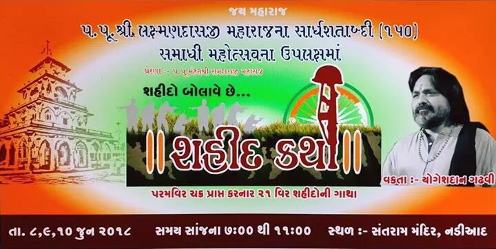 JituNetadmin's tweet image. ભારત માતા કી જય
શહીદો બોલાવે છે
પ. પૂ. શ્રી લક્ષ્મણ દાસજી મહારાજ શ્રી ના સાર્ધ શતાબ્દી ( ૧૫૦ ) મહોત્સવ ના ઉપલક્ષ માં 
પ. પૂ. શ્રી લક્ષ્મણ દાસજી મહારાજ શ્રી ના પટ્ટ શિષ્ય વર્તમાન મહંત પ.પૂ. રામદાસજી મહારાજ શ્રી ના શુભાર્શિવાદ થી નડીઆદ  શ્રી સંતરામ મંદિરની વિરભૂમિ ના મેદાન માં .