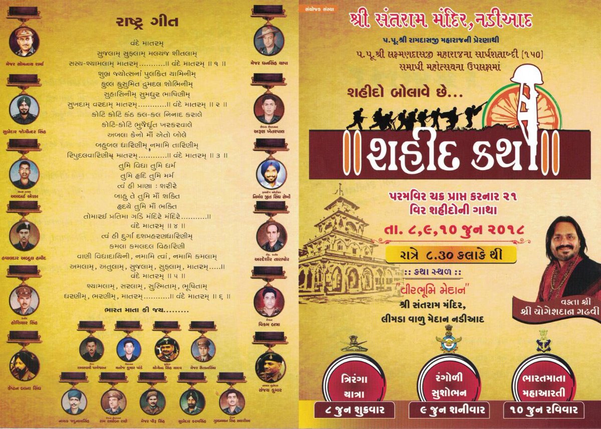 JituNetadmin's tweet image. ભારત માતા કી જય
શહીદો બોલાવે છે
પ. પૂ. શ્રી લક્ષ્મણ દાસજી મહારાજ શ્રી ના સાર્ધ શતાબ્દી ( ૧૫૦ ) મહોત્સવ ના ઉપલક્ષ માં 
પ. પૂ. શ્રી લક્ષ્મણ દાસજી મહારાજ શ્રી ના પટ્ટ શિષ્ય વર્તમાન મહંત પ.પૂ. રામદાસજી મહારાજ શ્રી ના શુભાર્શિવાદ થી નડીઆદ  શ્રી સંતરામ મંદિરની વિરભૂમિ ના મેદાન માં .