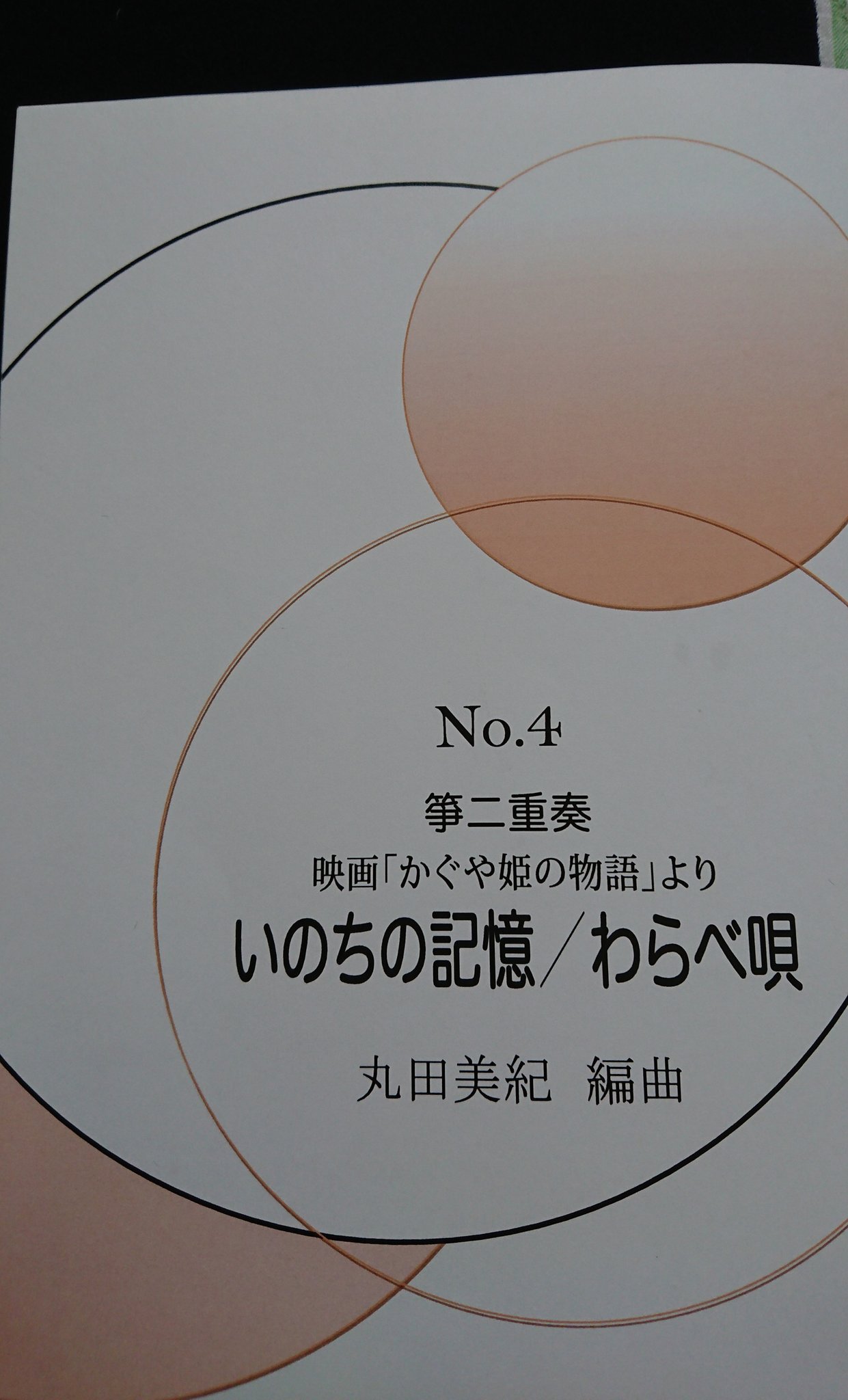 Jyun 映画 かぐや姫の物語を 先週みてお琴の音に みせられてネットで 注文してたのが来た お箏の楽譜主題歌 いのちの記憶 劇中歌 わらべうた 早速弾いてみるうーん いい音 やっぱ箏の音はいいね 箏 かぐや姫の物語 いのちの記憶 わらべ唄