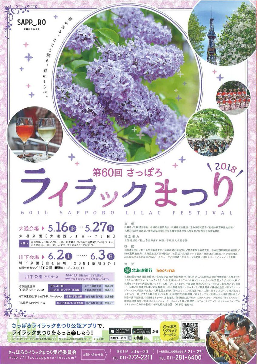 ট ইট র 札幌白石高校吹奏楽部 公式アカウント 6 2 土 第60回さっぽろライラック祭り 川下会場にて 川下公園コンサート に出演させていただきます 出演予定時間 11 00 11 30 雨天時は中止 多くの方の応援 ご来場をお待ちしております ট ইট র 札幌白石高校吹奏楽部 公式アカウント 6 2 土 第60回さっぽろライラック祭り 川下会場にて 川下公園コンサート に出演させていただきます 出演予定時間 11 00 11 30 雨天時は中止 多くの方の応援 ご来場をお待ちしております