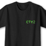 ノスタルジーを感じさせるデザイン!「ビデオ2」Tシャツがゲーマーに人気の理由w