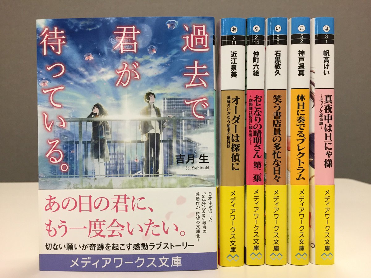 ট ইট র メディアワークス文庫 好評発売中 過去で君が待っている 著 吉月生 日本中が涙した Teddy Bear 著者の感動ラブストーリーが生まれ変わって待望の文庫化 T Co M4vnh4mk2a メディアワークス文庫