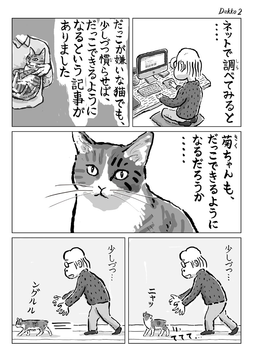 2ページ猫漫画「だっこ」 