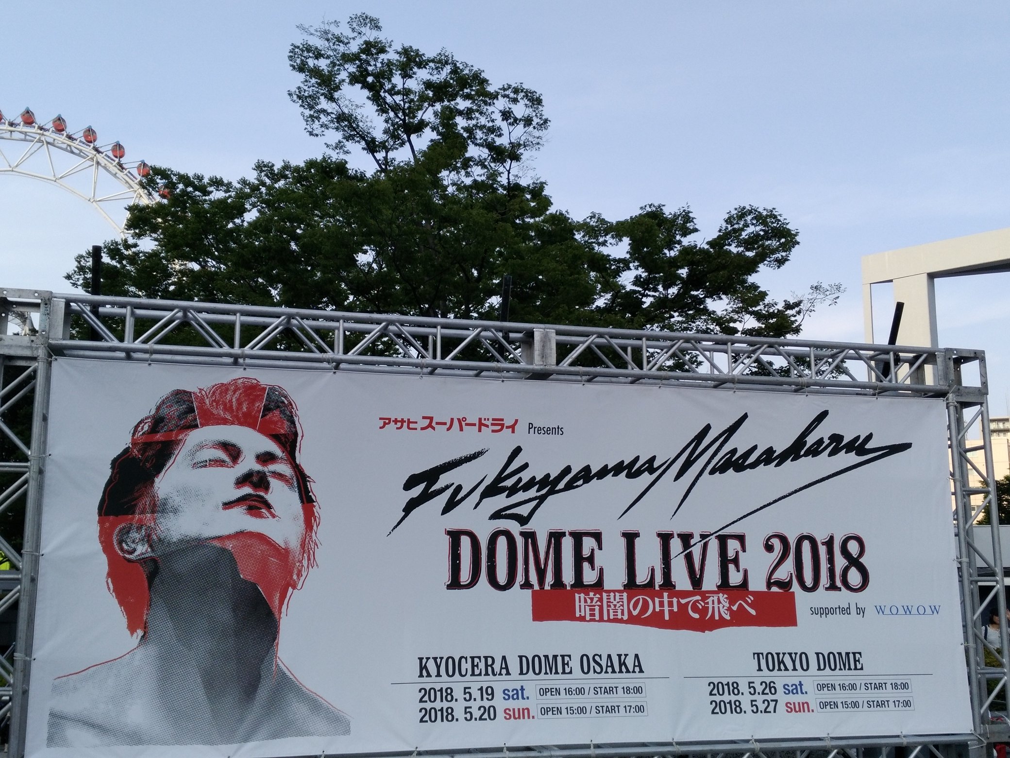 ブルーR1Z1N в X: „さて #福山雅治ライブ #東京ドーム #珍しく