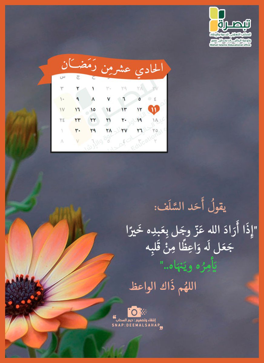 الرسالة الحادية عشر من سلسلة :
    رمضان فرصة اتغير.. 

استَريحوا بِهَذه العِبارة يَا رفَاق

       يقولُ أَحد السّلف

"إذا أراد الله عزّ وجل بعبده خيرًا 

جَعَل له واعظًا مِنْ قلبه 
  
    يأمره وينهاه.."💭🌾

#رمضان