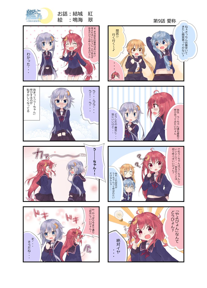 鳴海翠さん(@naru_mido)と一緒に描いてる艦これ漫画 今回は弥生ちゃんとうーちゃんの愛称に関するあれこれです
