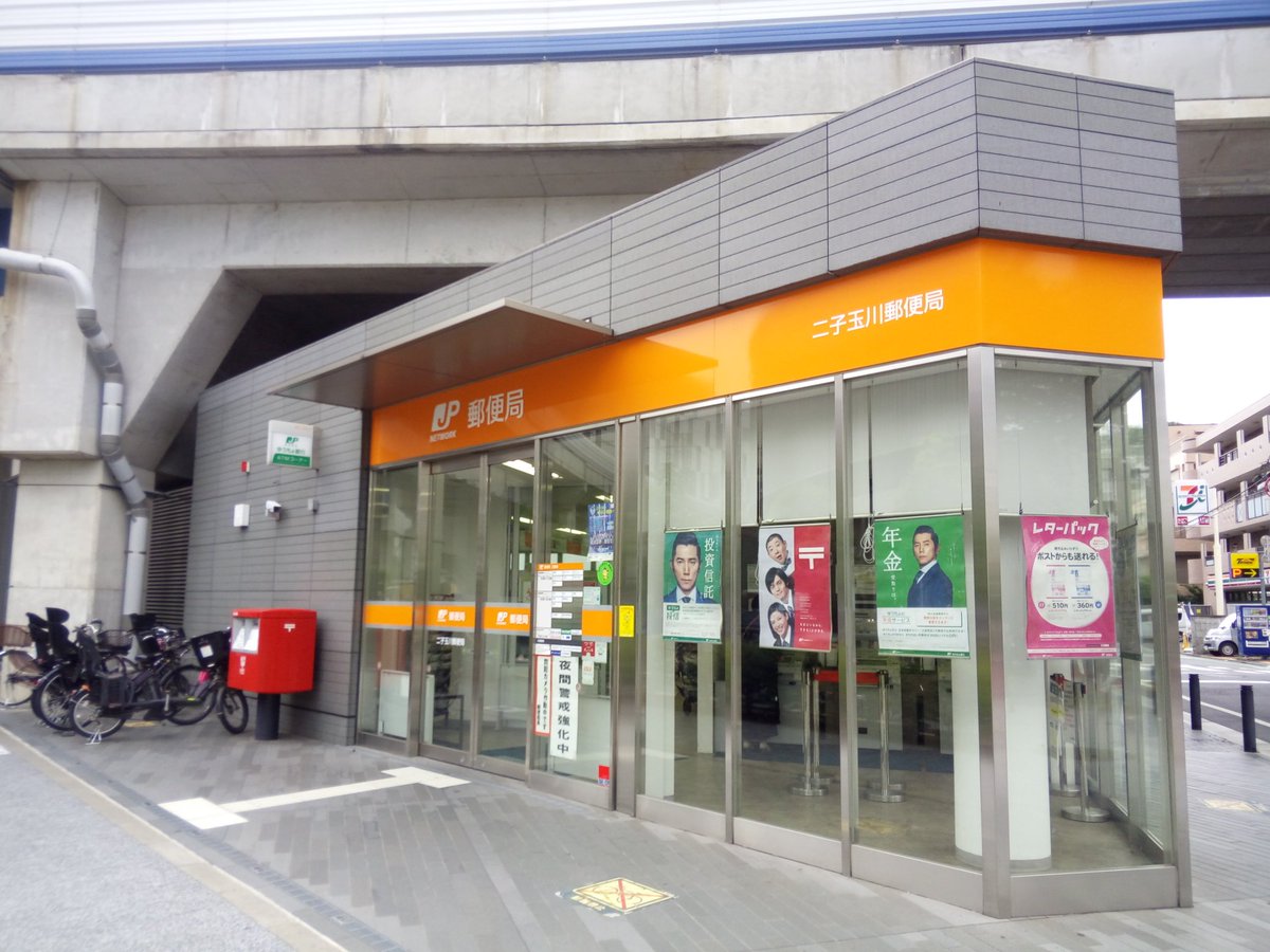 土曜のうさひろ Ar Twitter 東京 世田谷区 二子玉川郵便局 にこたまの愛称で親しまれている ふたこたまがわ ご ではない 左奥の離れたところに縦看板がある 尾山台駅前郵便局 まあ 駅前 入口前にバス停があり歩道の幅が狭いので 時間によっては人集り