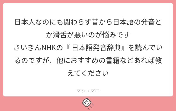 読書猿 独学大全 14刷26万部 紙 電書 なんといっても塩原 慎次郎 声を出して読む日本語 の本 豊かな声をつくる早口ことばと滑舌例題集 創拓社でしょう 日本語の発音 発声のしくみを一から解説 図解し 練習用の例文も豊富です マシュマロを投げ