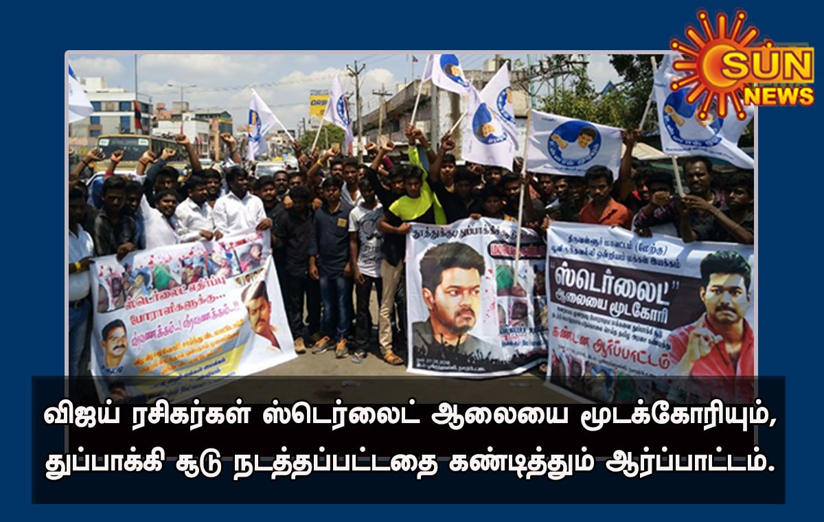 #Thalapathy Fans Protest For #Sterlite & #SterliteProtestshootout at #Thoothukudi

#Thoothukudi #SterliteProtest